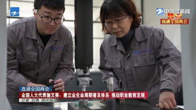 直通全國(guó)兩會(huì) 全國(guó)人大代表施文美：建立全生命周期普及體系 推動(dòng)職業(yè)教育發(fā)展